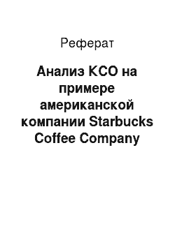 Реферат: Анализ КСО на примере американской компании Starbucks Coffee Company