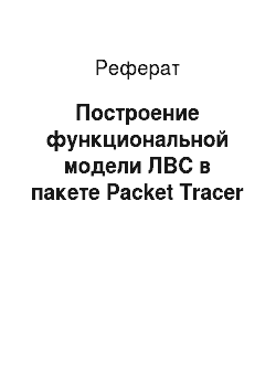 Реферат: Построение функциональной модели ЛВС в пакете Packet Tracer