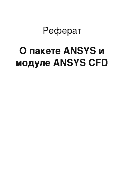 Реферат: О пакете ANSYS и модуле ANSYS CFD