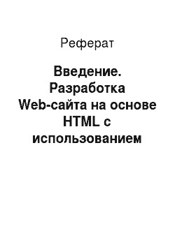 Реферат: Введение. Разработка Web-сайта на основе HTML с использованием JavaScript