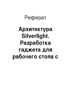 Реферат: Архитектура Silverlight. Разработка гаджета для рабочего стола с помощью технологии Silverlight