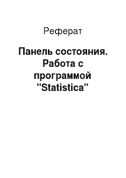 Реферат: Панель состояния. Работа с программой "Statistica"