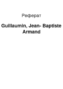 Реферат: Guillaumin, Jean-Baptiste Armand