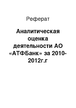 Реферат: Аналитическая оценка деятельности АО «АТФБанк» за 2010-2012г.г
