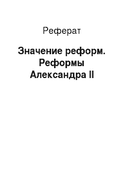 Реферат: Значение реформ. Реформы Александра II