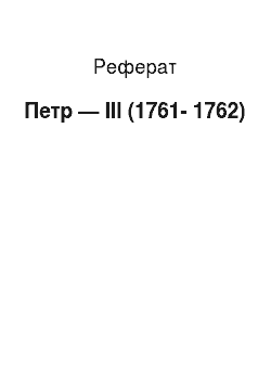 Реферат: Петр — III (1761-1762)