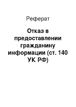 Реферат: Отказ в предоставлении гражданину информации (ст. 140 УК РФ)