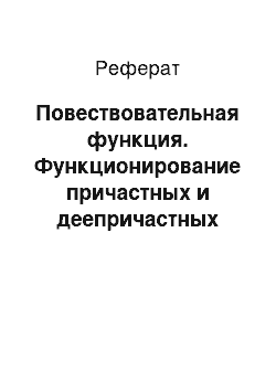 Реферат: Повествовательная функция. Функционирование причастных и деепричастных оборотов в русском языке 21 века