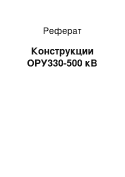Реферат: Конструкции ОРУ330-500 кВ