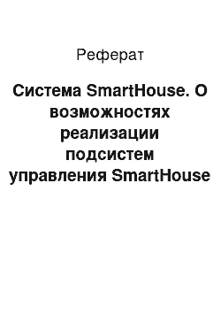 Реферат: Система SmartHouse. О возможностях реализации подсистем управления SmartHouse