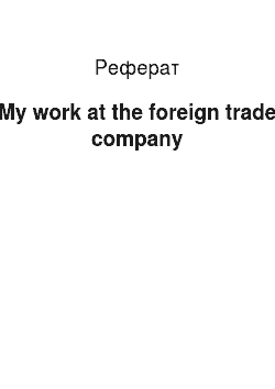 Реферат: My work at the foreign trade company