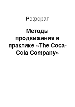 Реферат: Методы продвижения в практике «The Coca-Cola Company»
