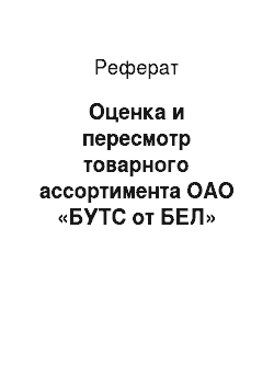 Реферат: Оценка и пересмотр товарного ассортимента ОАО «БУТС от БЕЛ»