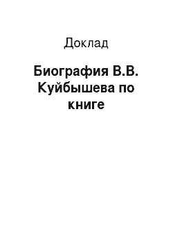 Доклад: Биография В.В. Куйбышева по книге