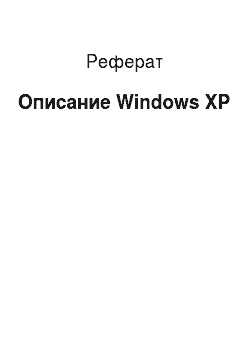 Реферат: Описание Windows ХР