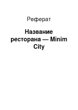 Реферат: Название ресторана — Minim City