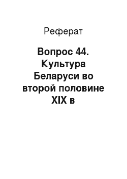 Реферат: Вопрос 44. Культура Беларуси во второй половине XIX в