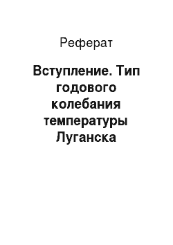 Реферат: Вступление. Тип годового колебания температуры Луганска
