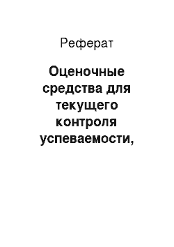 Реферат: Оценочные средства для текущего контроля успеваемости, промежуточной аттестации по итогам освоения дисциплины «русская культура»