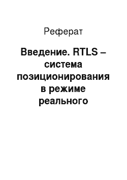 Реферат: Введение. RTLS – система позиционирования в режиме реального времени