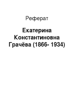 Реферат: Екатерина Константиновна Грачёва (1866-1934)