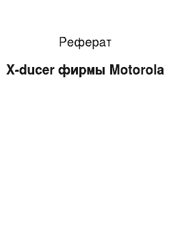 Реферат: X-ducer фирмы Motorola