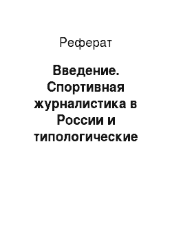 Реферат: Введение. Спортивная журналистика в России и типологические характеристики газеты "Спорт-экспресс"