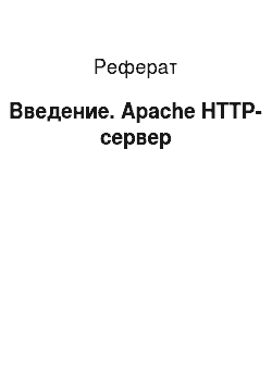 Реферат: Введение. Apache HTTP-сервер