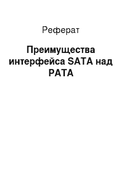 Реферат: Преимущества интерфейса SATA над PATA