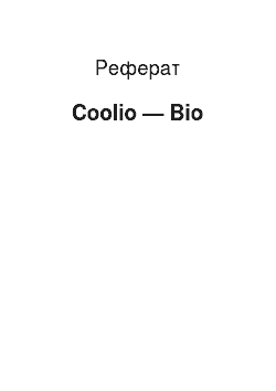Реферат: Coolio — Bio