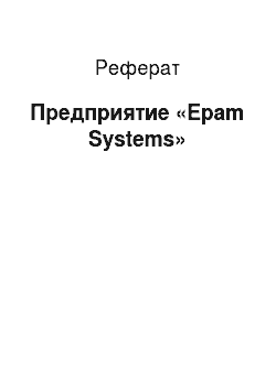 Реферат: Предприятие «Epam Systems»