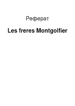 Реферат: Les freres Montgolfier