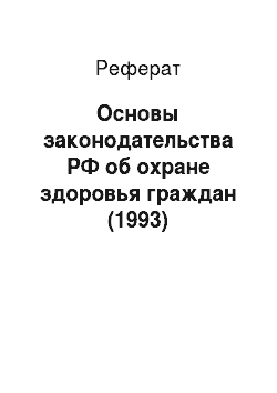 Реферат: Основы законодательства РФ об охране здоровья граждан (1993)