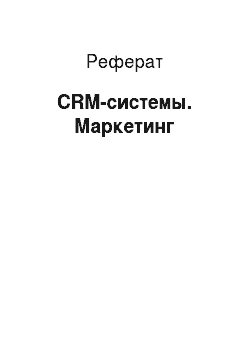 Реферат: CRM-системы. Маркетинг