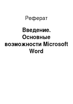 Реферат: Введение. Основные возможности Microsoft Word