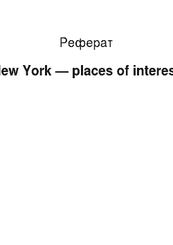 Реферат: New York — places of interest