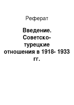 Реферат: Введение. Советско-турецкие отношения в 1918-1933 гг.