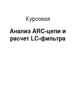 Курсовая: Анализ ARC-цепи и расчет LC-фильтра
