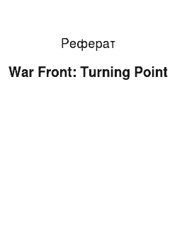 Реферат: War Front: Turning Point