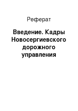 Реферат: Введение. Кадры Новосергиевского дорожного управления