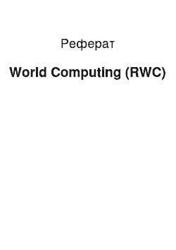 Реферат: World Computing (RWC)
