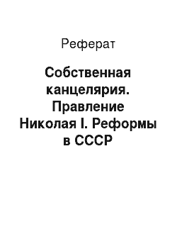 Реферат: Собственная канцелярия. Правление Николая I. Реформы в СССР