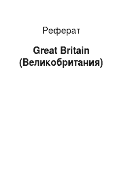 Реферат: Great Britain (Великобритания)