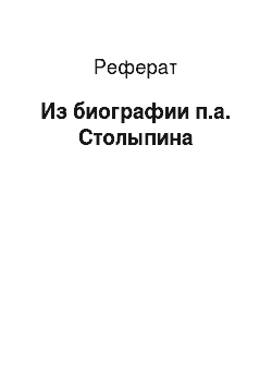 Реферат: Из биографии п.а. Столыпина
