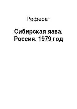 Реферат: Сибирская язва. Россия. 1979 год
