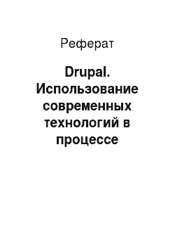 Реферат: Drupal. Использование современных технологий в процессе создания веб-страниц