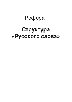 Реферат: Структура «Русского слова»