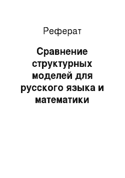 Реферат: Сравнение структурных моделей для русского языка и математики