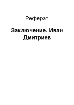 Реферат: Заключение. Иван Дмитриев