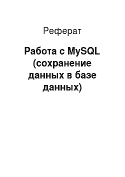Реферат: Работа с MySQL (сохранение данных в базе данных)